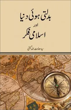 بدلتی ہوئی دنیا اور اسلامی فکر